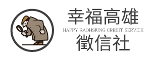 幸福高雄徵信社