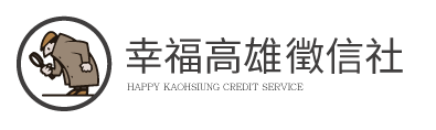 幸福高雄徵信社