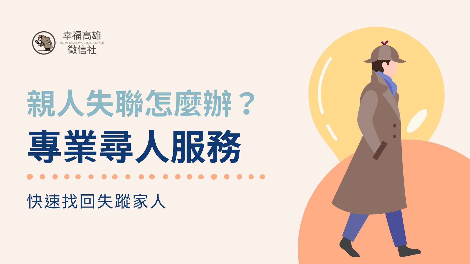 高雄徵信社 | 親人失聯怎麼辦？專業尋人服務，快速找回失蹤家人